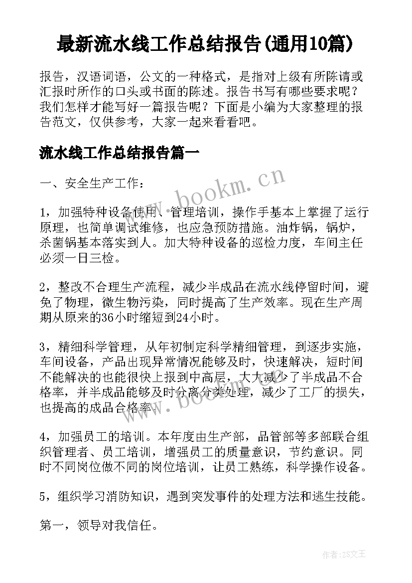 最新流水线工作总结报告(通用10篇)