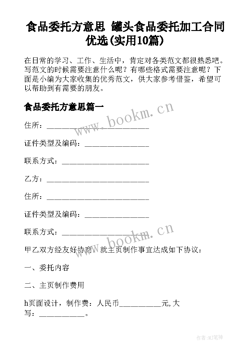 食品委托方意思 罐头食品委托加工合同优选(实用10篇)