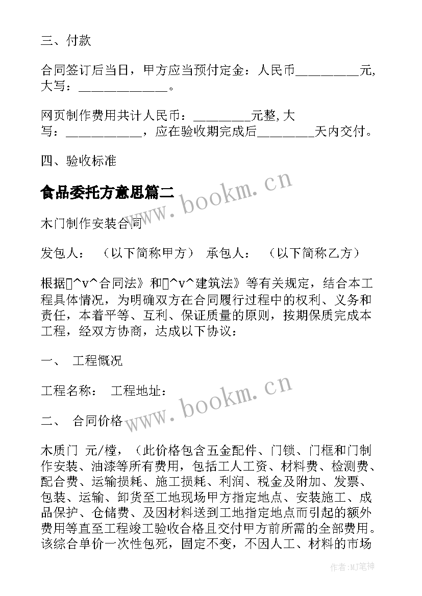 食品委托方意思 罐头食品委托加工合同优选(实用10篇)