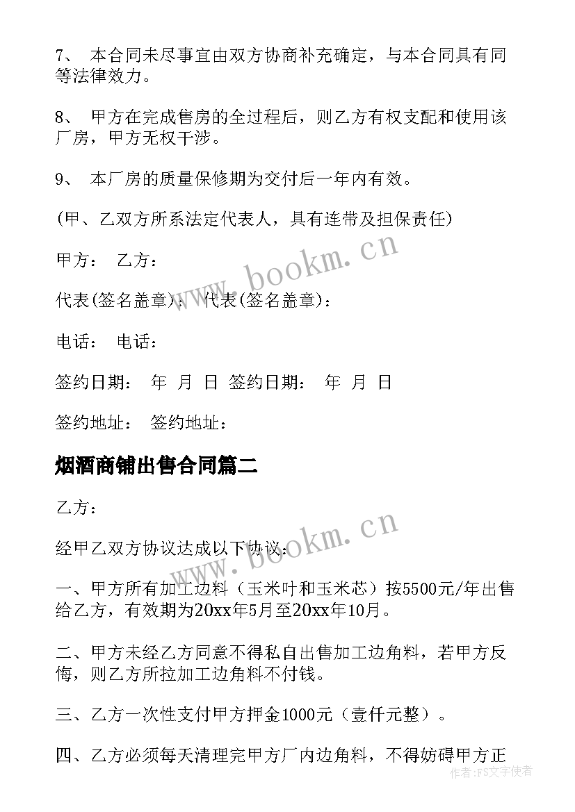 2023年烟酒商铺出售合同(通用8篇)