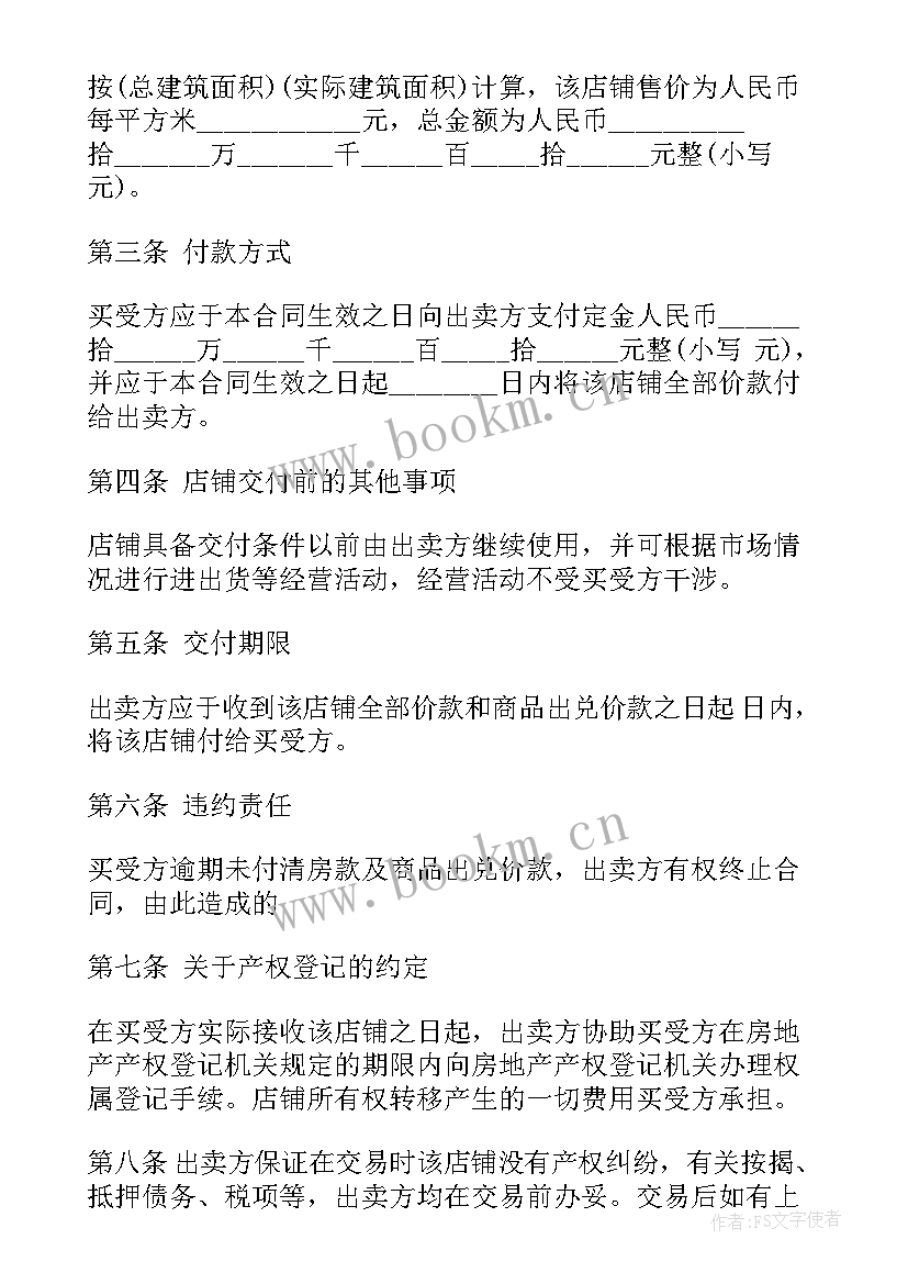 2023年烟酒商铺出售合同(通用8篇)