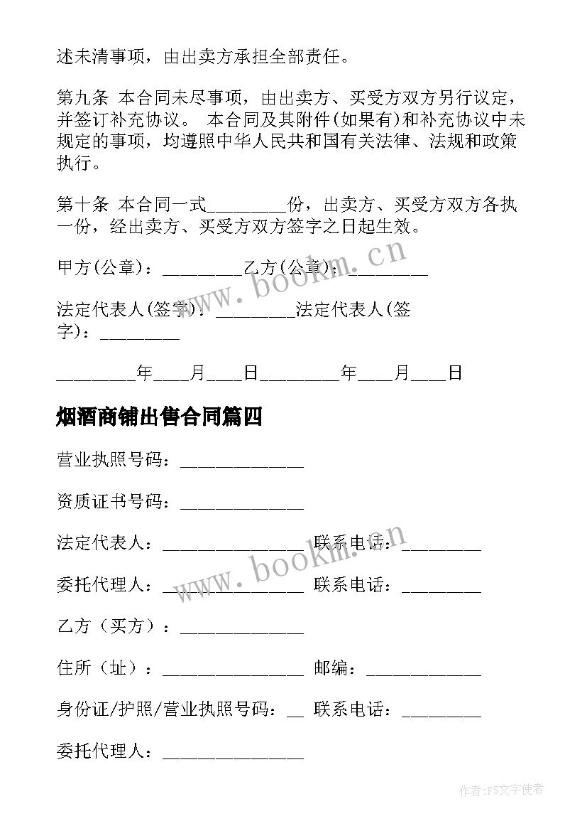 2023年烟酒商铺出售合同(通用8篇)