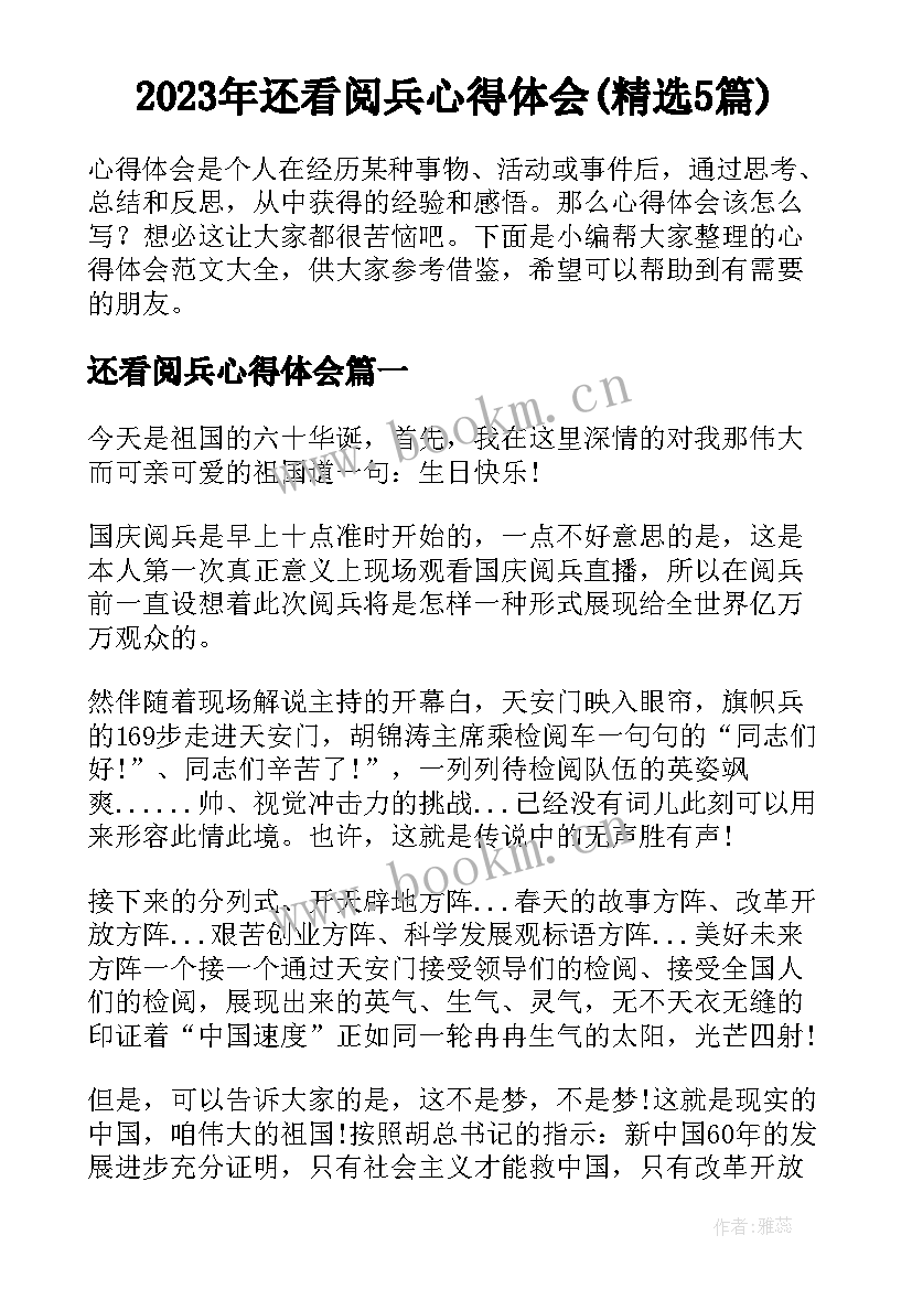 2023年还看阅兵心得体会(精选5篇)