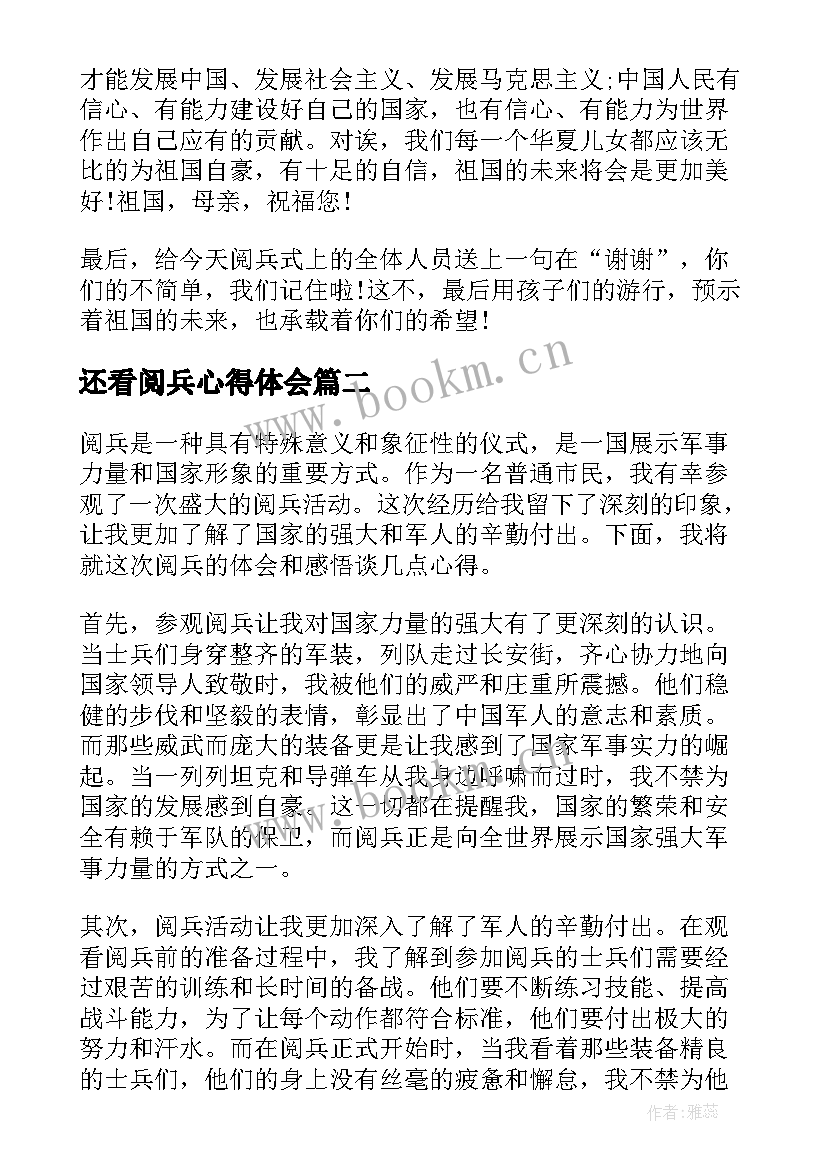 2023年还看阅兵心得体会(精选5篇)