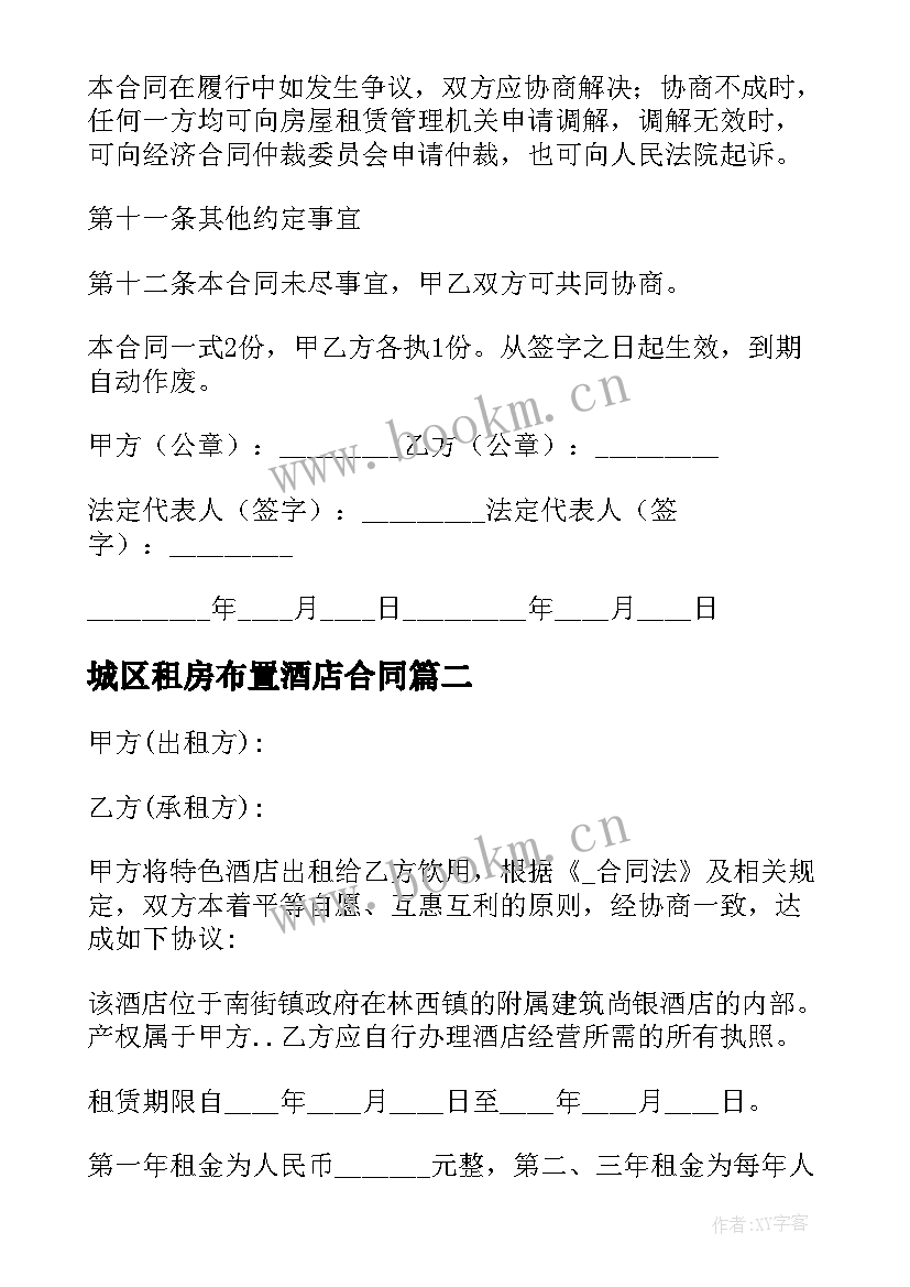 最新城区租房布置酒店合同 酒店单间租房合同(优质5篇)