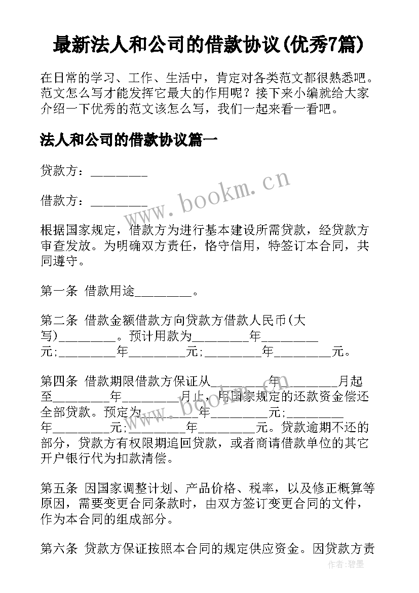 最新法人和公司的借款协议(优秀7篇)