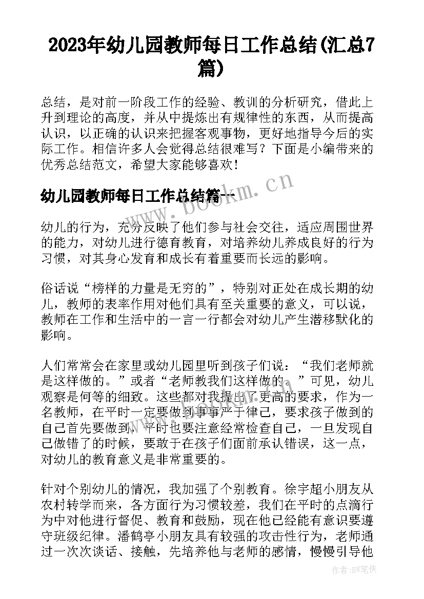 2023年幼儿园教师每日工作总结(汇总7篇)