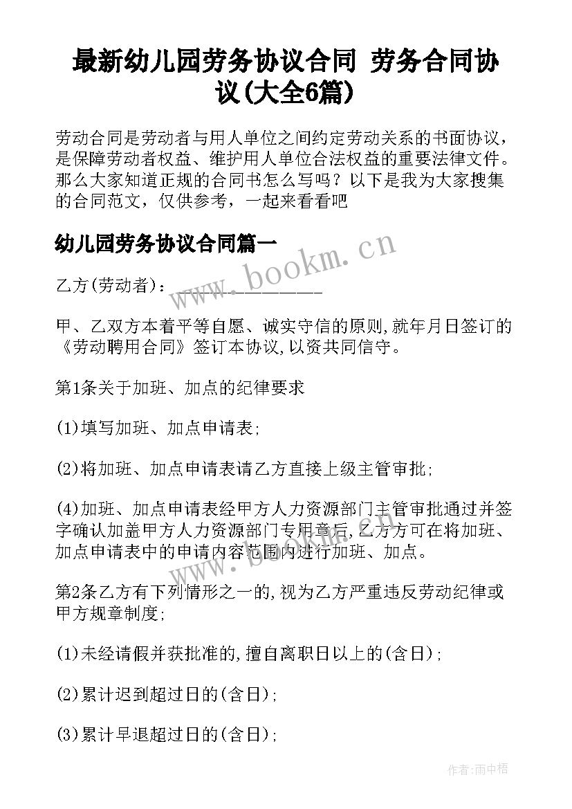 最新幼儿园劳务协议合同 劳务合同协议(大全6篇)