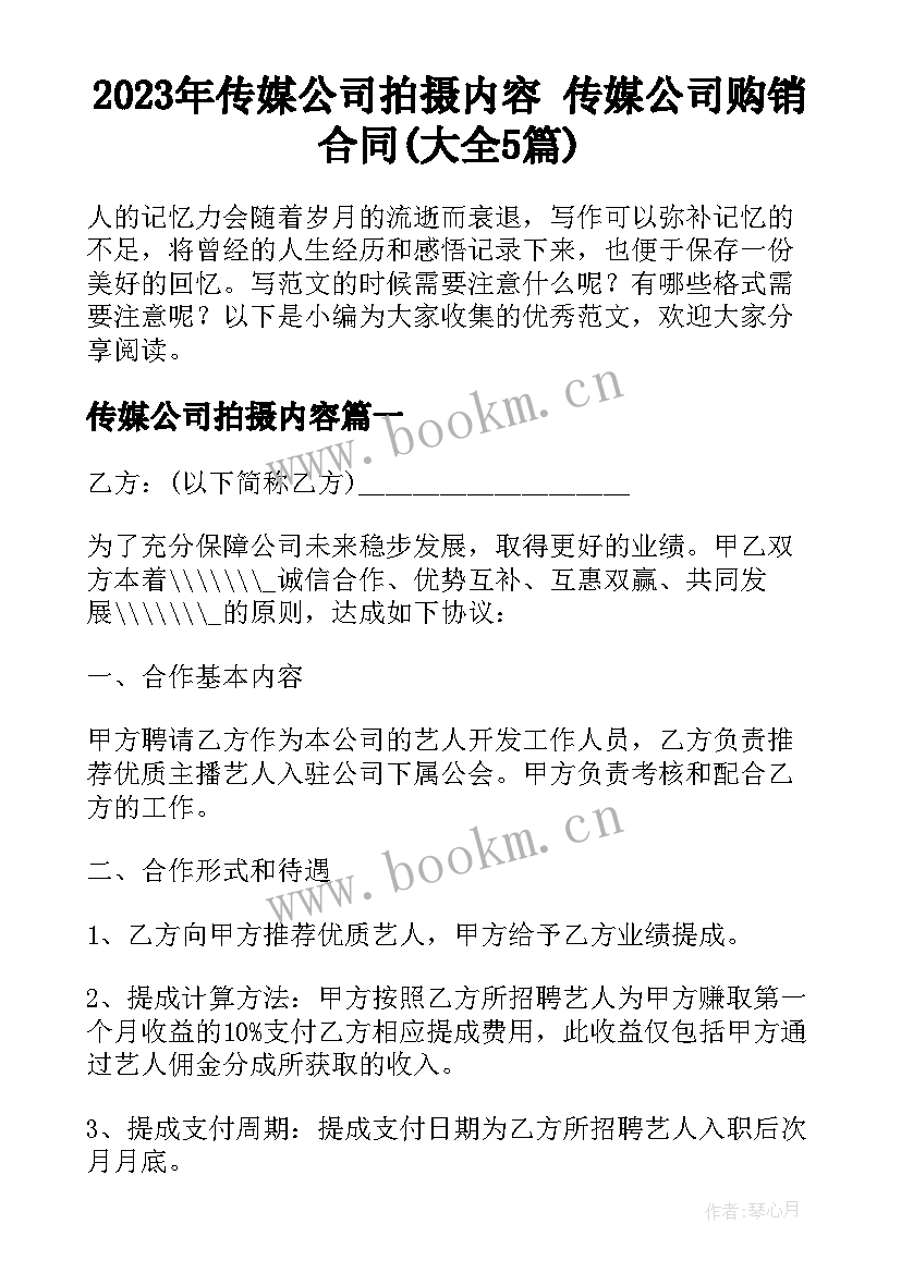 2023年传媒公司拍摄内容 传媒公司购销合同(大全5篇)