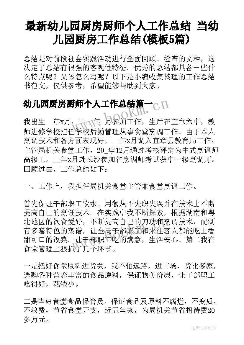 最新幼儿园厨房厨师个人工作总结 当幼儿园厨房工作总结(模板5篇)