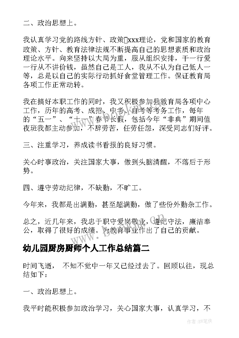 最新幼儿园厨房厨师个人工作总结 当幼儿园厨房工作总结(模板5篇)