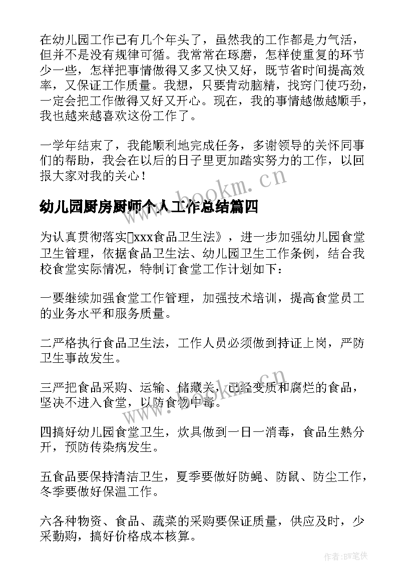 最新幼儿园厨房厨师个人工作总结 当幼儿园厨房工作总结(模板5篇)