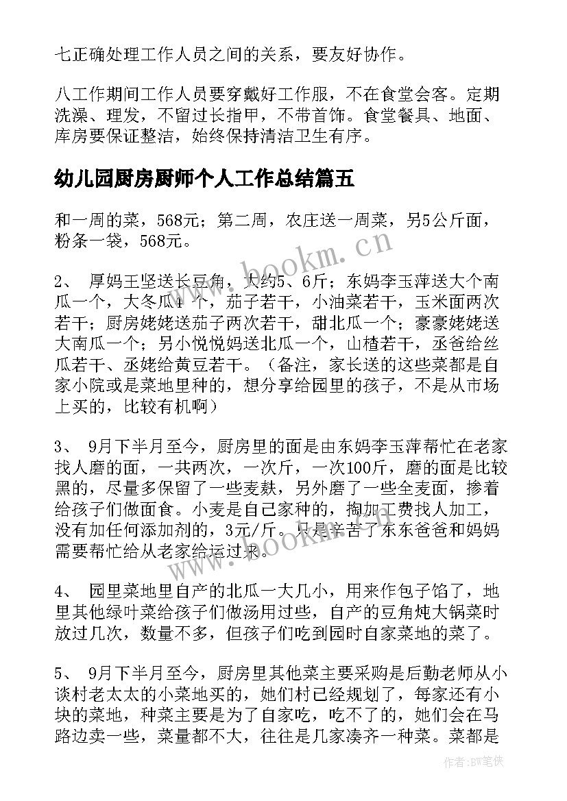 最新幼儿园厨房厨师个人工作总结 当幼儿园厨房工作总结(模板5篇)