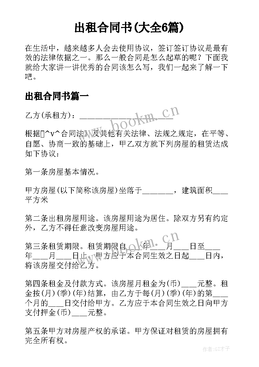 出租合同书(大全6篇)