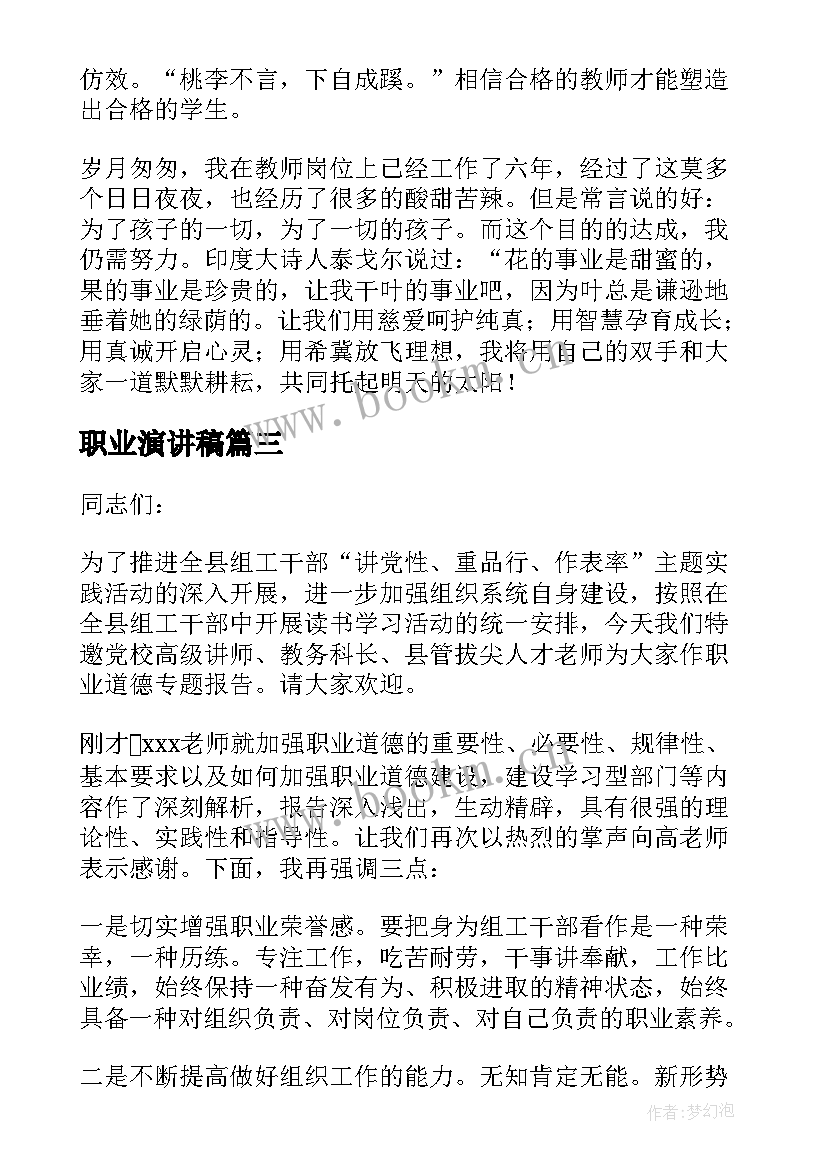 职业演讲稿 职业素养演讲稿(优质10篇)