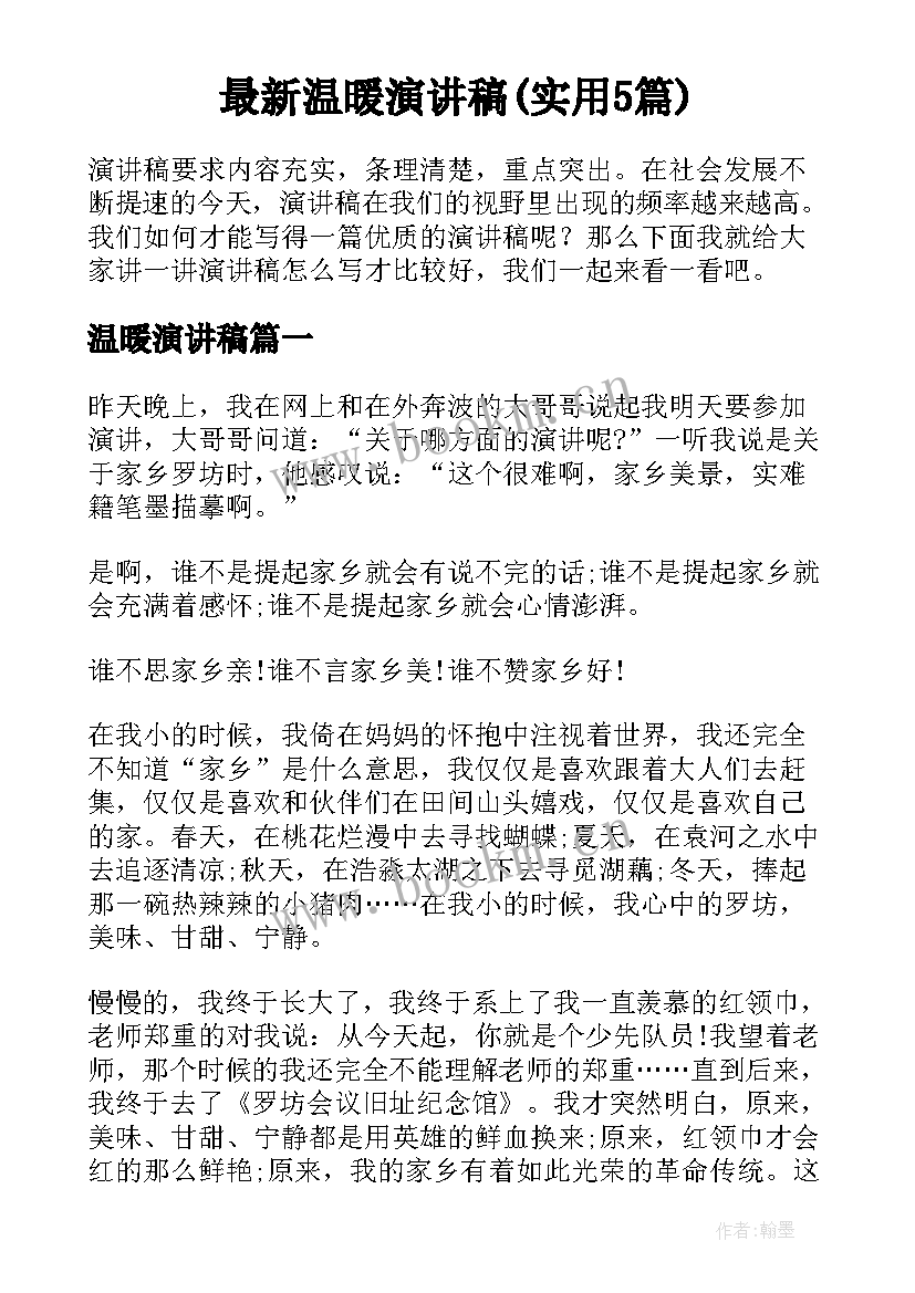 最新温暖演讲稿(实用5篇)