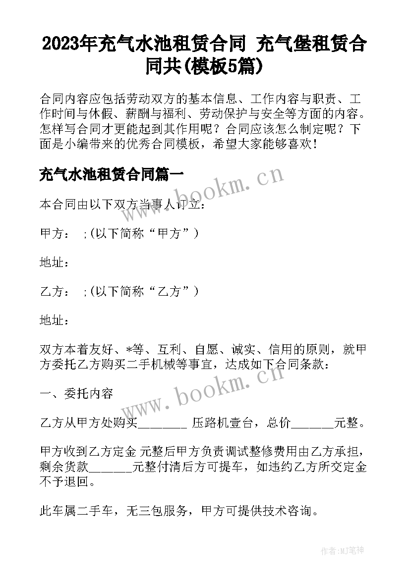 2023年充气水池租赁合同 充气堡租赁合同共(模板5篇)