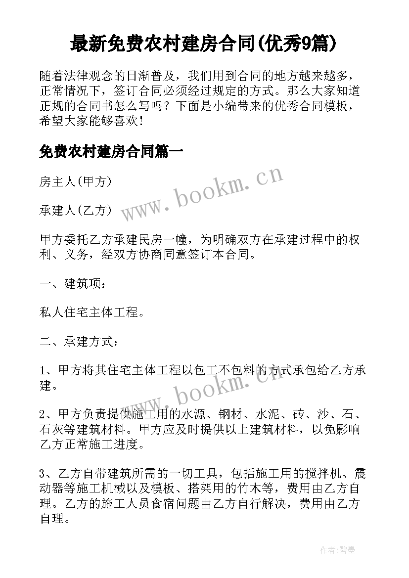 最新免费农村建房合同(优秀9篇)