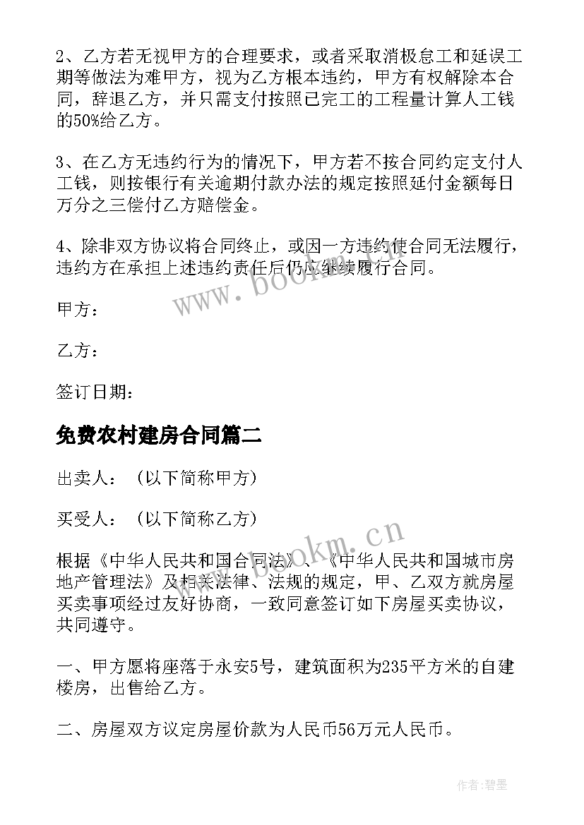 最新免费农村建房合同(优秀9篇)