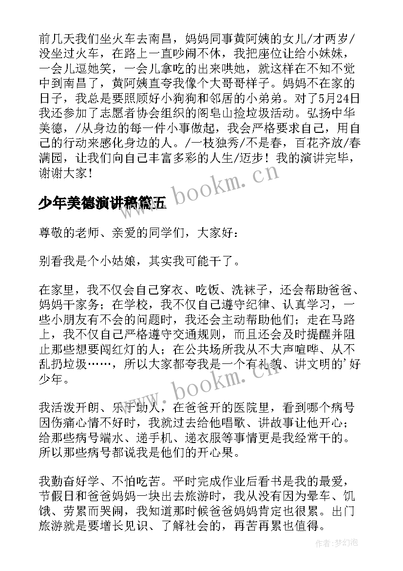 少年美德演讲稿 美德少年演讲稿(通用6篇)