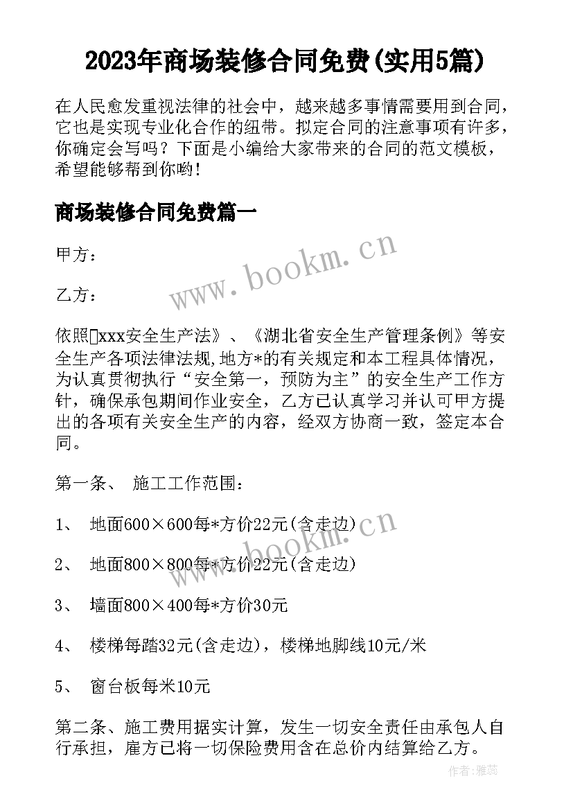 2023年商场装修合同免费(实用5篇)