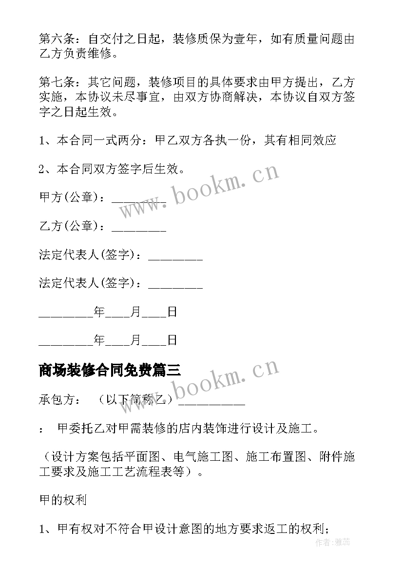 2023年商场装修合同免费(实用5篇)