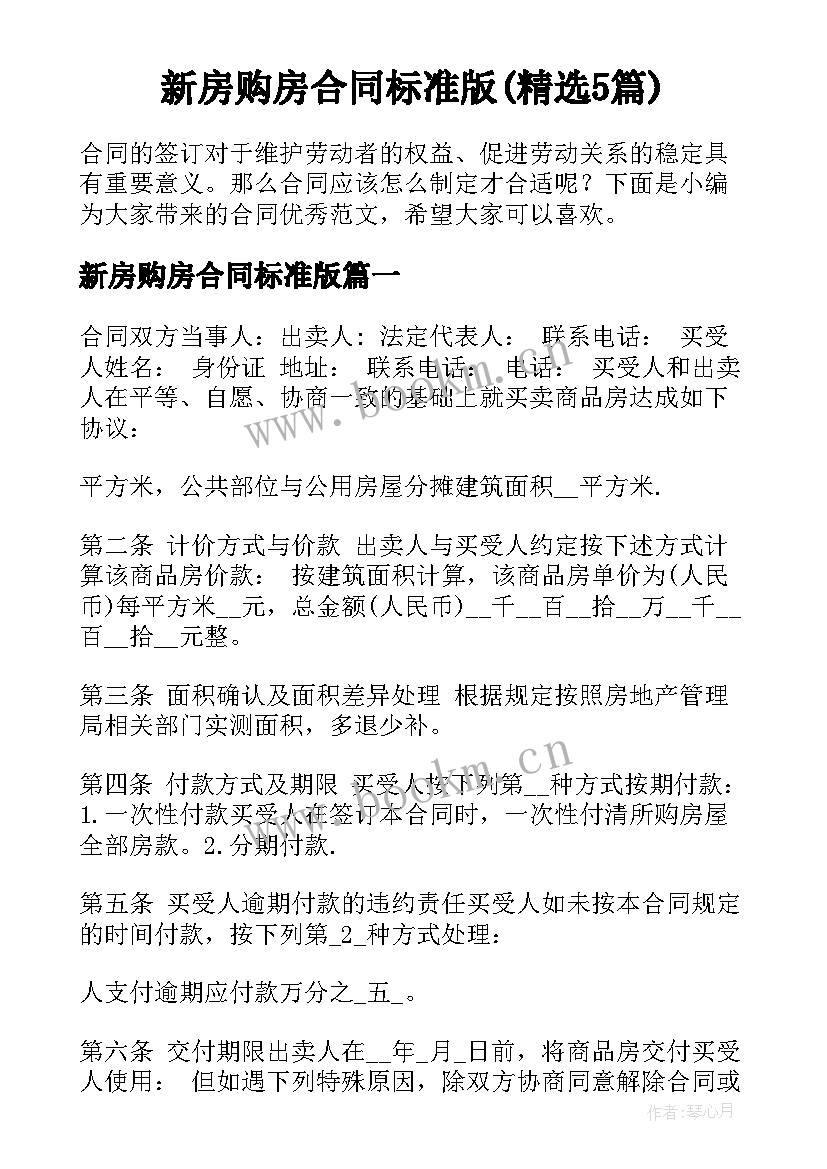 新房购房合同标准版(精选5篇)