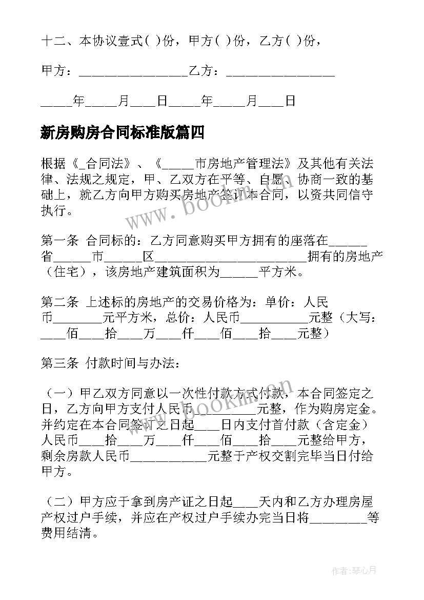 新房购房合同标准版(精选5篇)