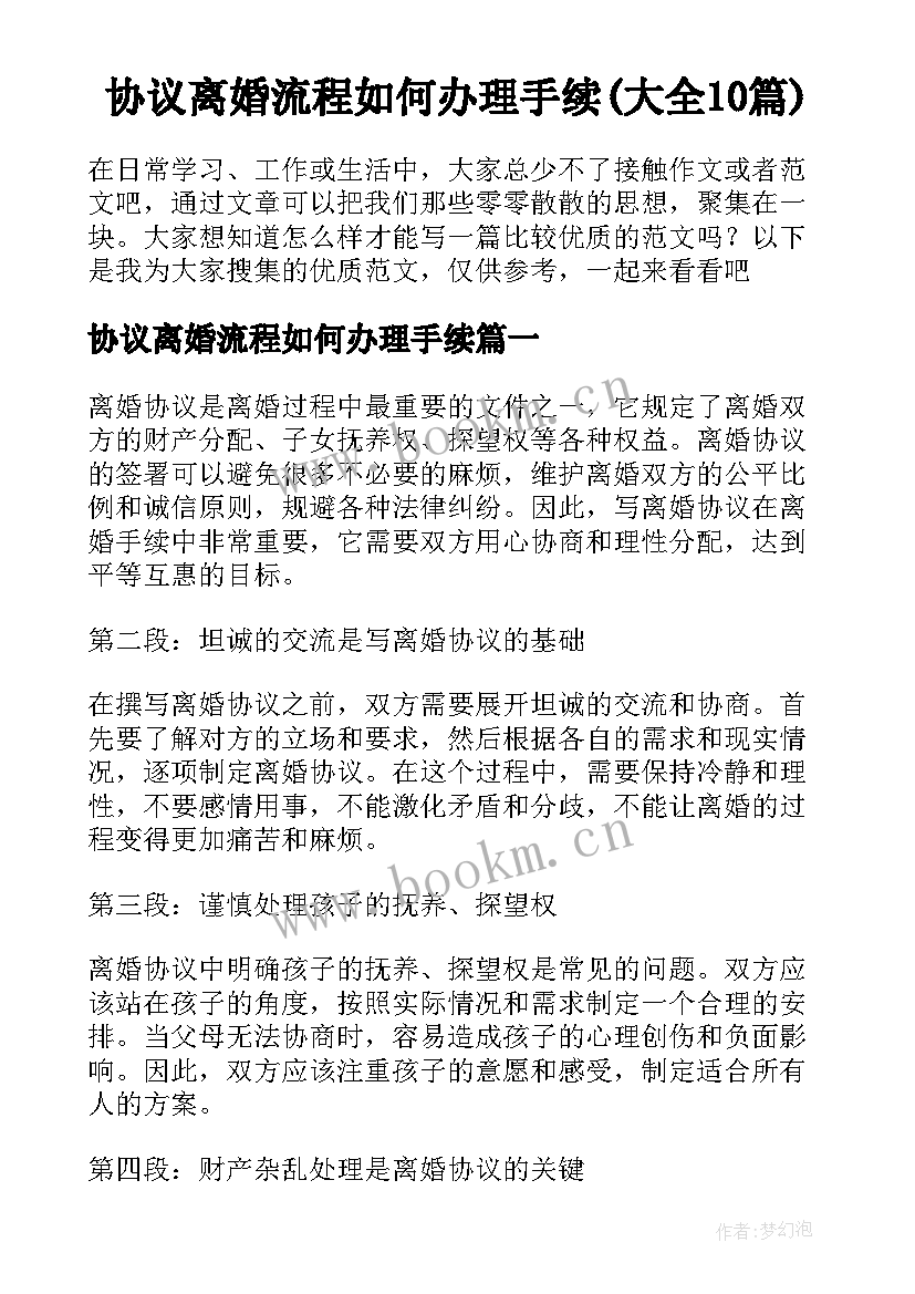 协议离婚流程如何办理手续(大全10篇)