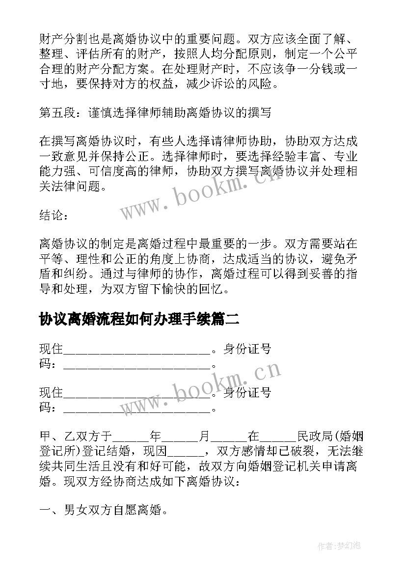 协议离婚流程如何办理手续(大全10篇)