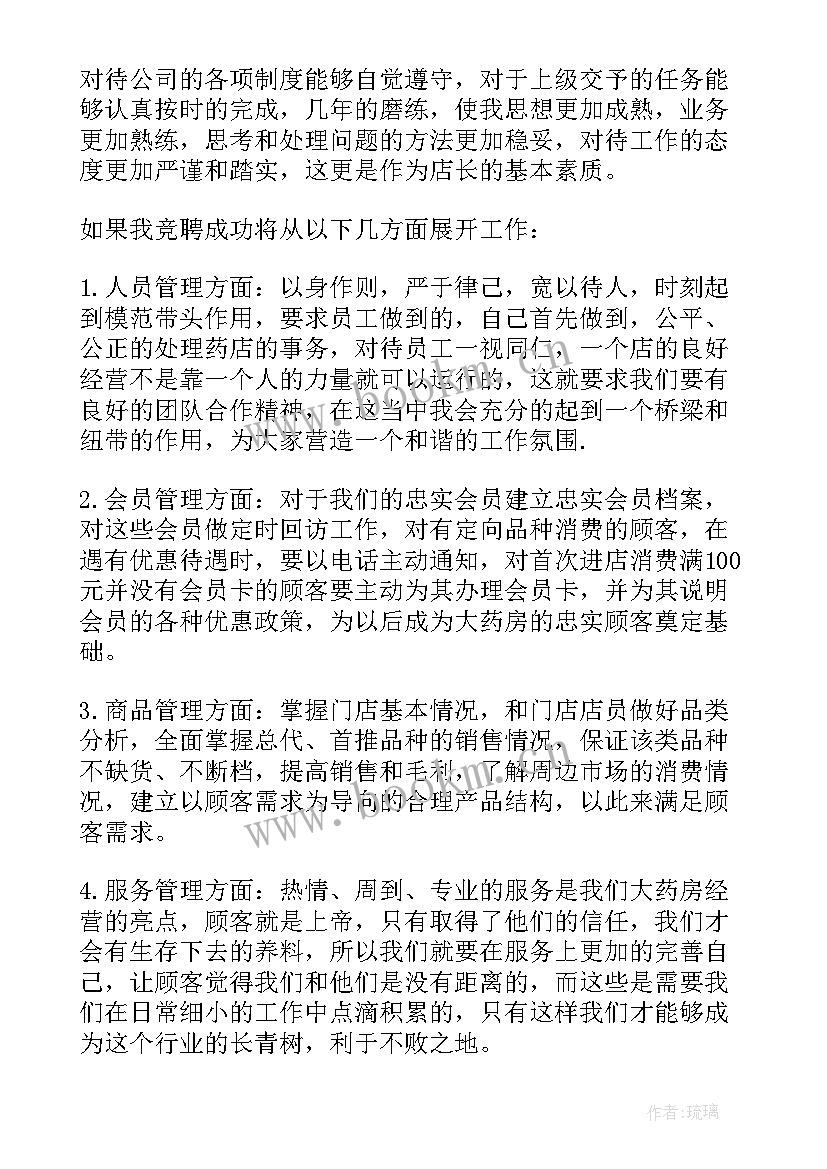 药店员工演讲稿 药店店长竞聘演讲稿(优秀5篇)