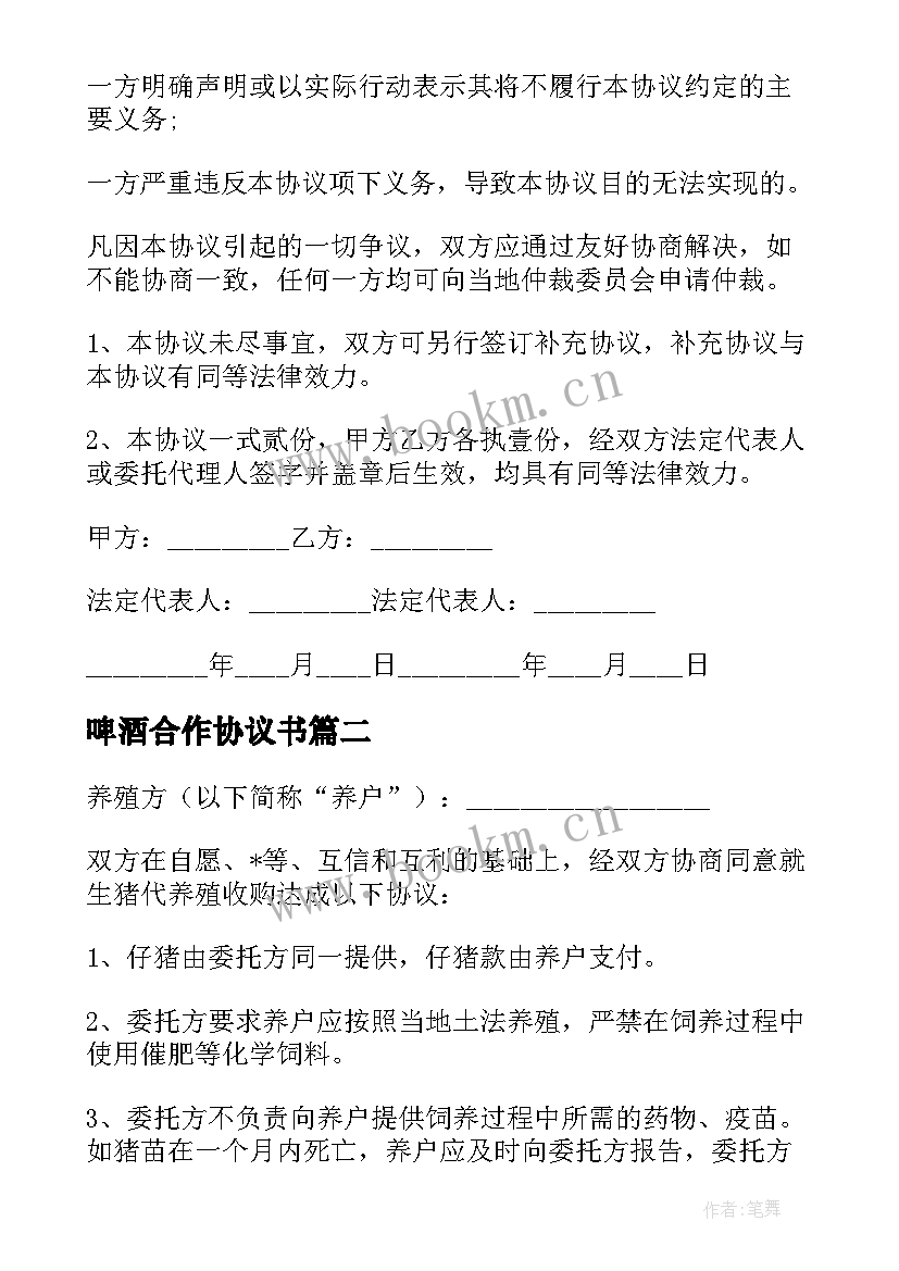 最新啤酒合作协议书 啤酒供货协议合同免费优选(通用6篇)