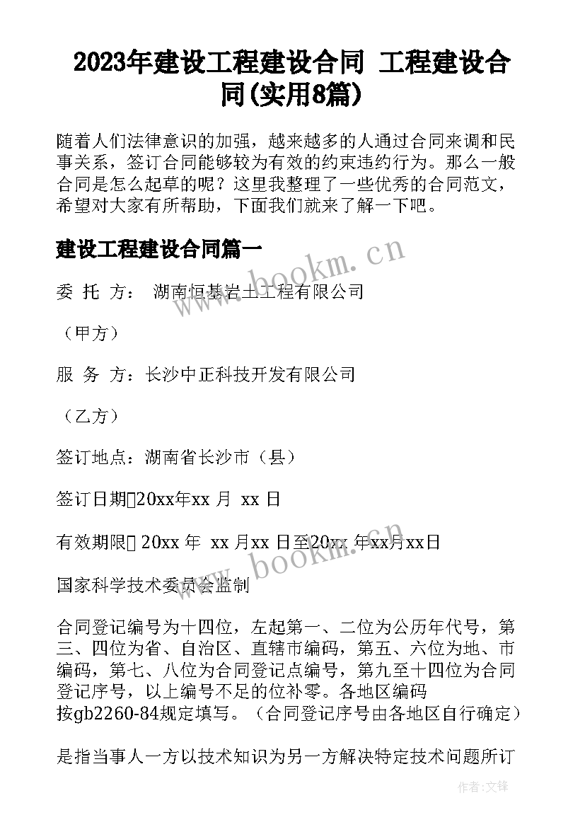 2023年建设工程建设合同 工程建设合同(实用8篇)