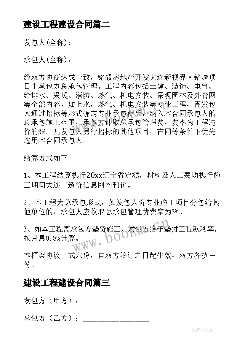 2023年建设工程建设合同 工程建设合同(实用8篇)