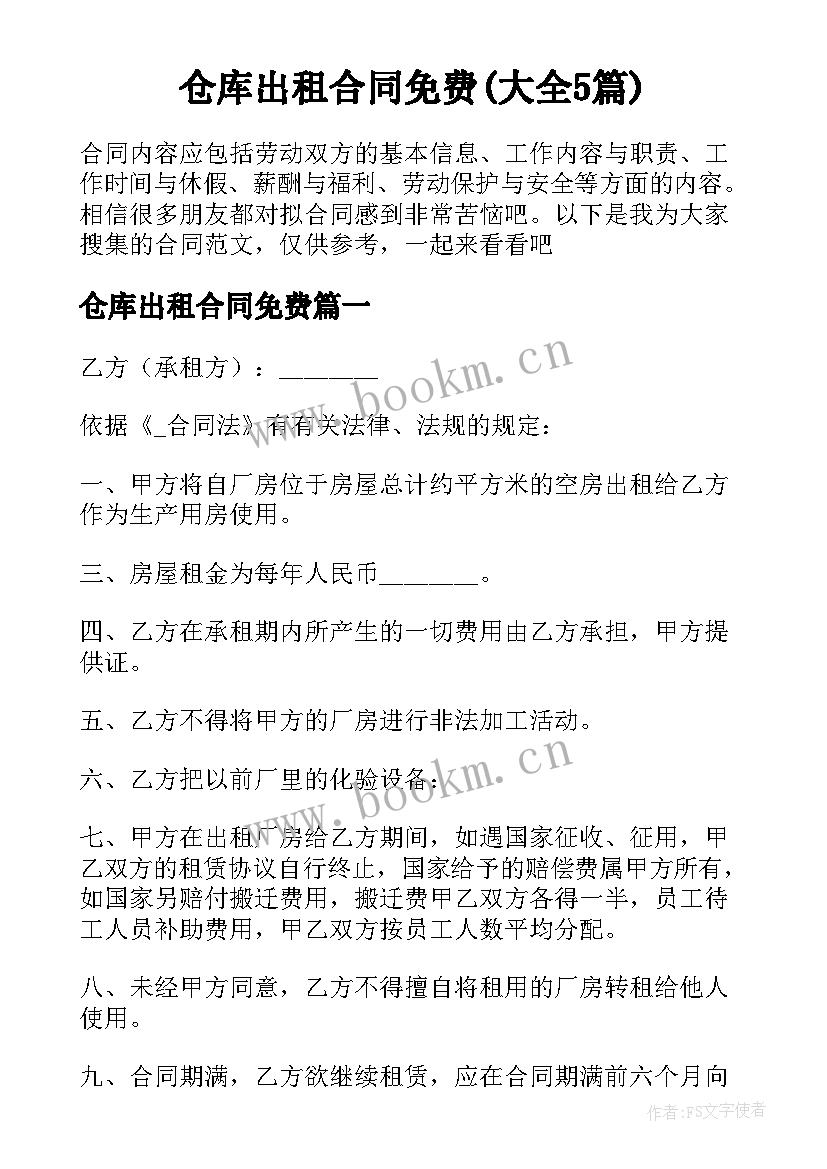 仓库出租合同免费(大全5篇)