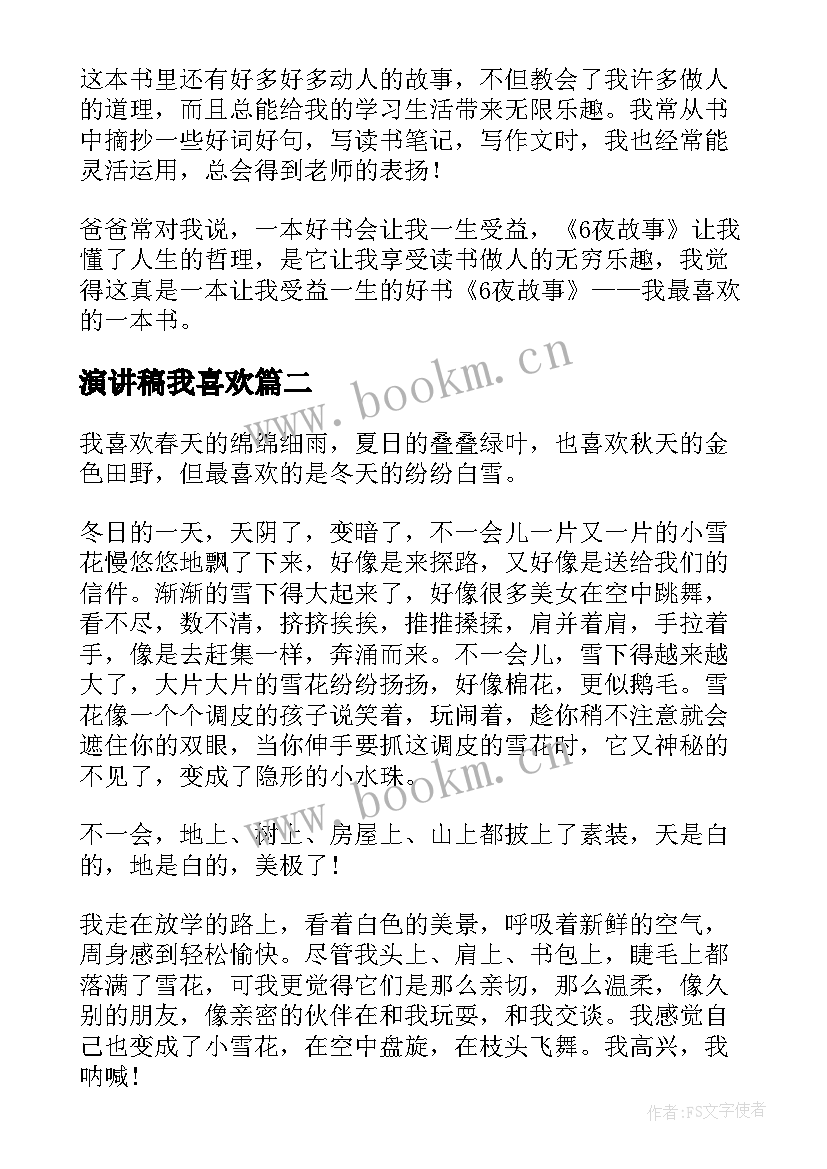 2023年演讲稿我喜欢 我喜欢一本书演讲稿(精选10篇)