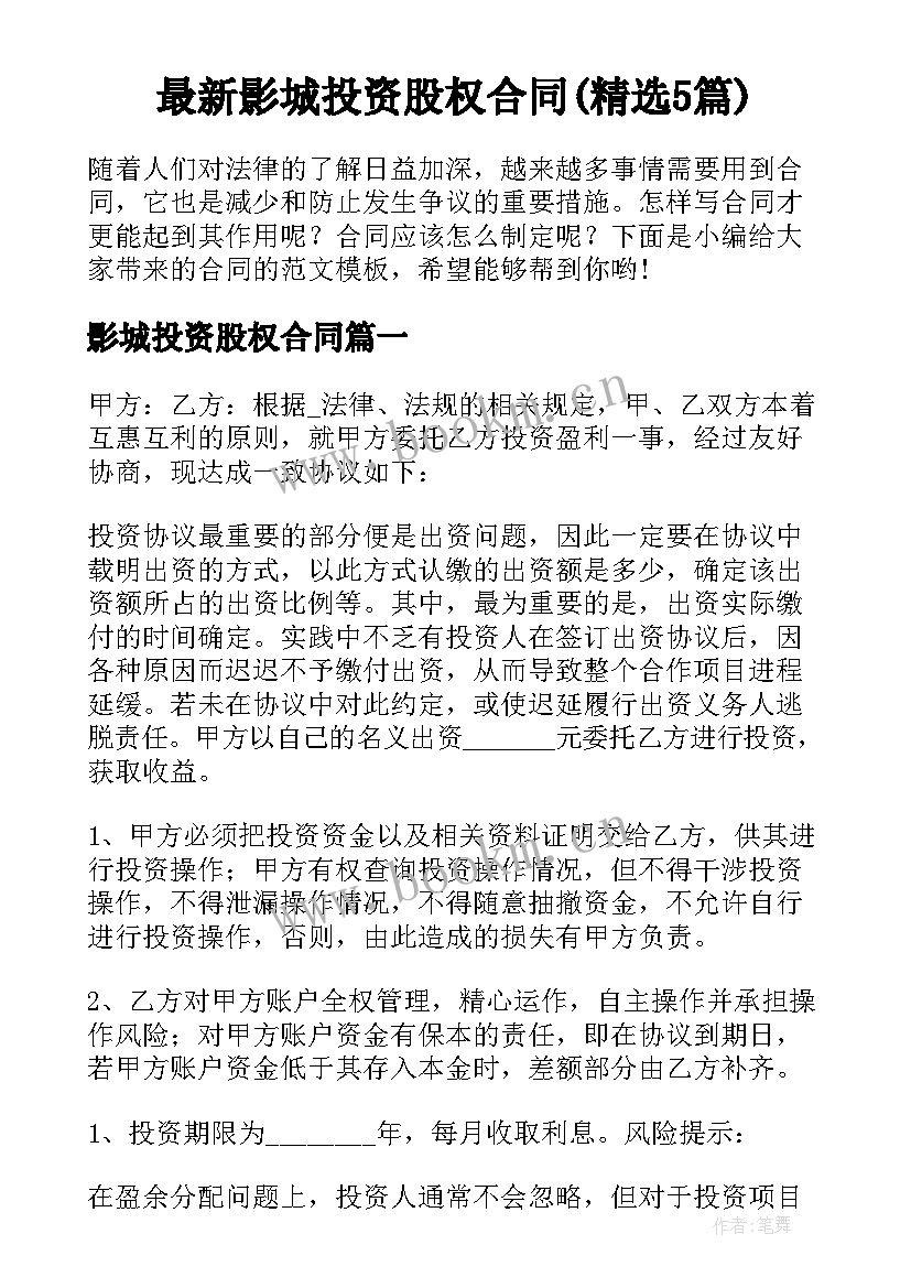 最新影城投资股权合同(精选5篇)