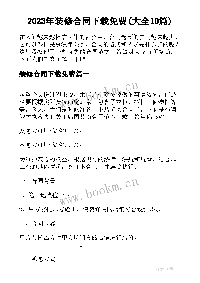 2023年装修合同下载免费(大全10篇)