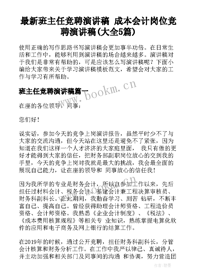 最新班主任竞聘演讲稿 成本会计岗位竞聘演讲稿(大全5篇)