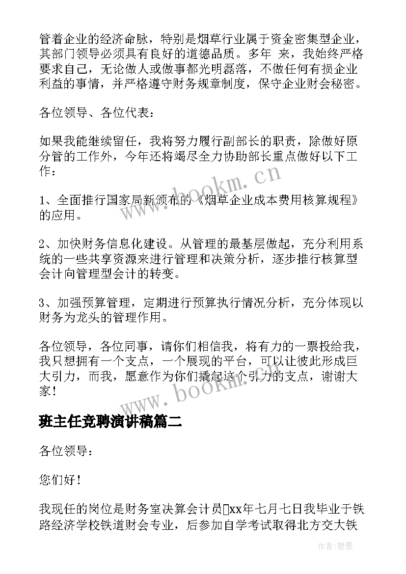 最新班主任竞聘演讲稿 成本会计岗位竞聘演讲稿(大全5篇)