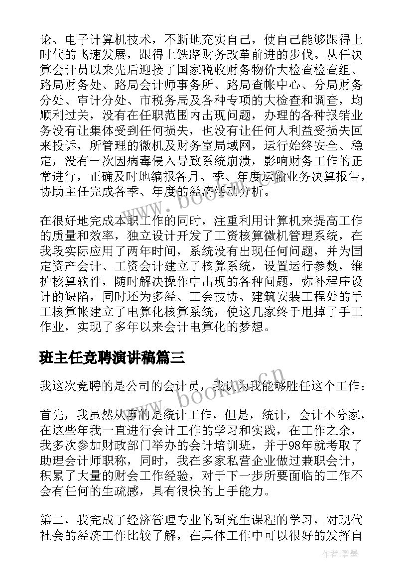 最新班主任竞聘演讲稿 成本会计岗位竞聘演讲稿(大全5篇)