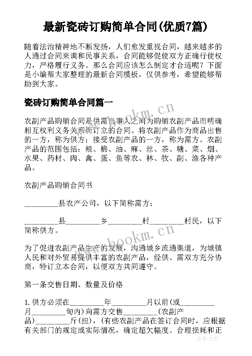 最新瓷砖订购简单合同(优质7篇)