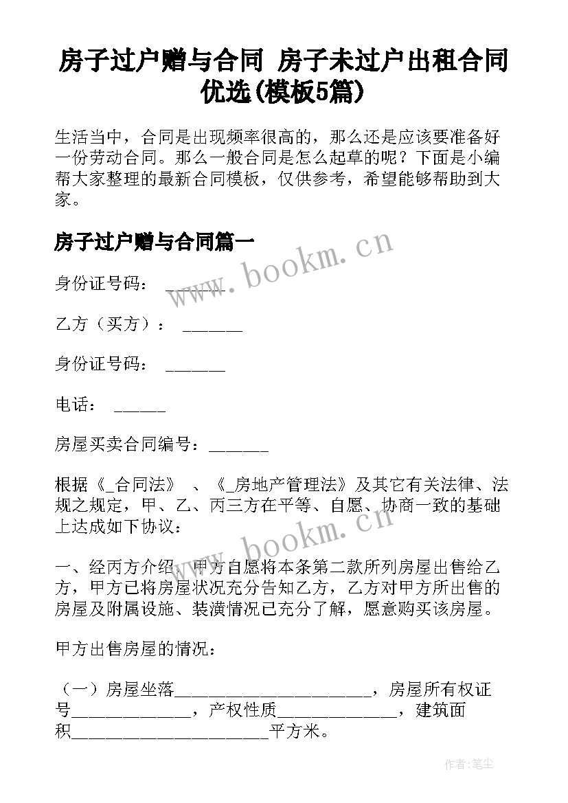 房子过户赠与合同 房子未过户出租合同优选(模板5篇)