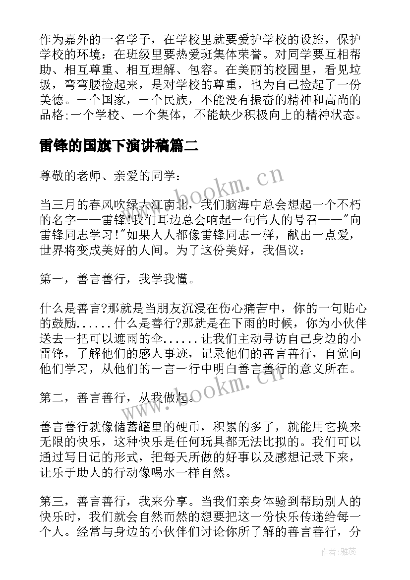 最新雷锋的国旗下演讲稿 学雷锋国旗下演讲稿(优质8篇)