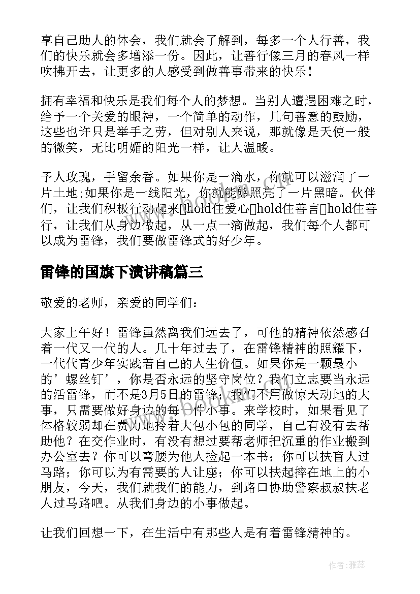 最新雷锋的国旗下演讲稿 学雷锋国旗下演讲稿(优质8篇)