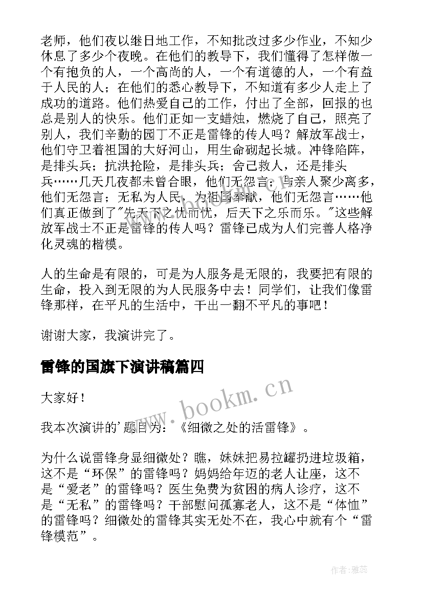 最新雷锋的国旗下演讲稿 学雷锋国旗下演讲稿(优质8篇)