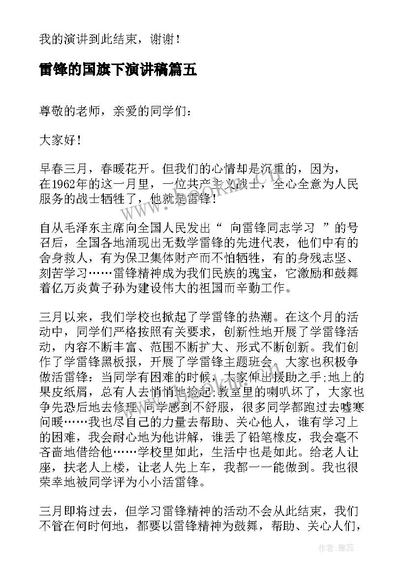 最新雷锋的国旗下演讲稿 学雷锋国旗下演讲稿(优质8篇)