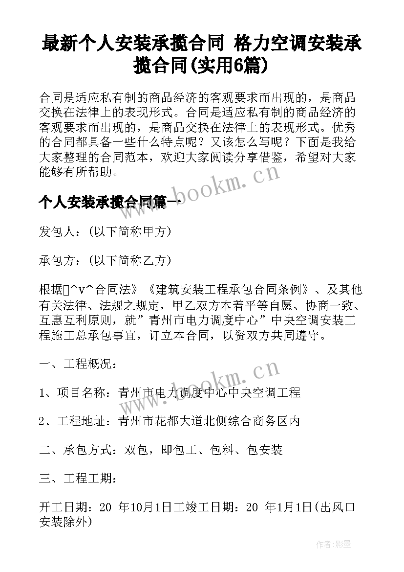 最新个人安装承揽合同 格力空调安装承揽合同(实用6篇)