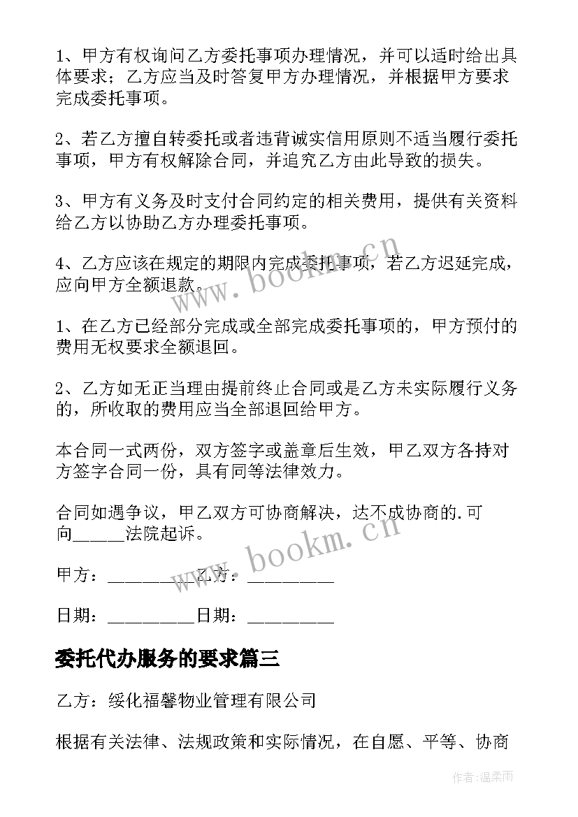 委托代办服务的要求 经典清洁服务委托合同(精选8篇)