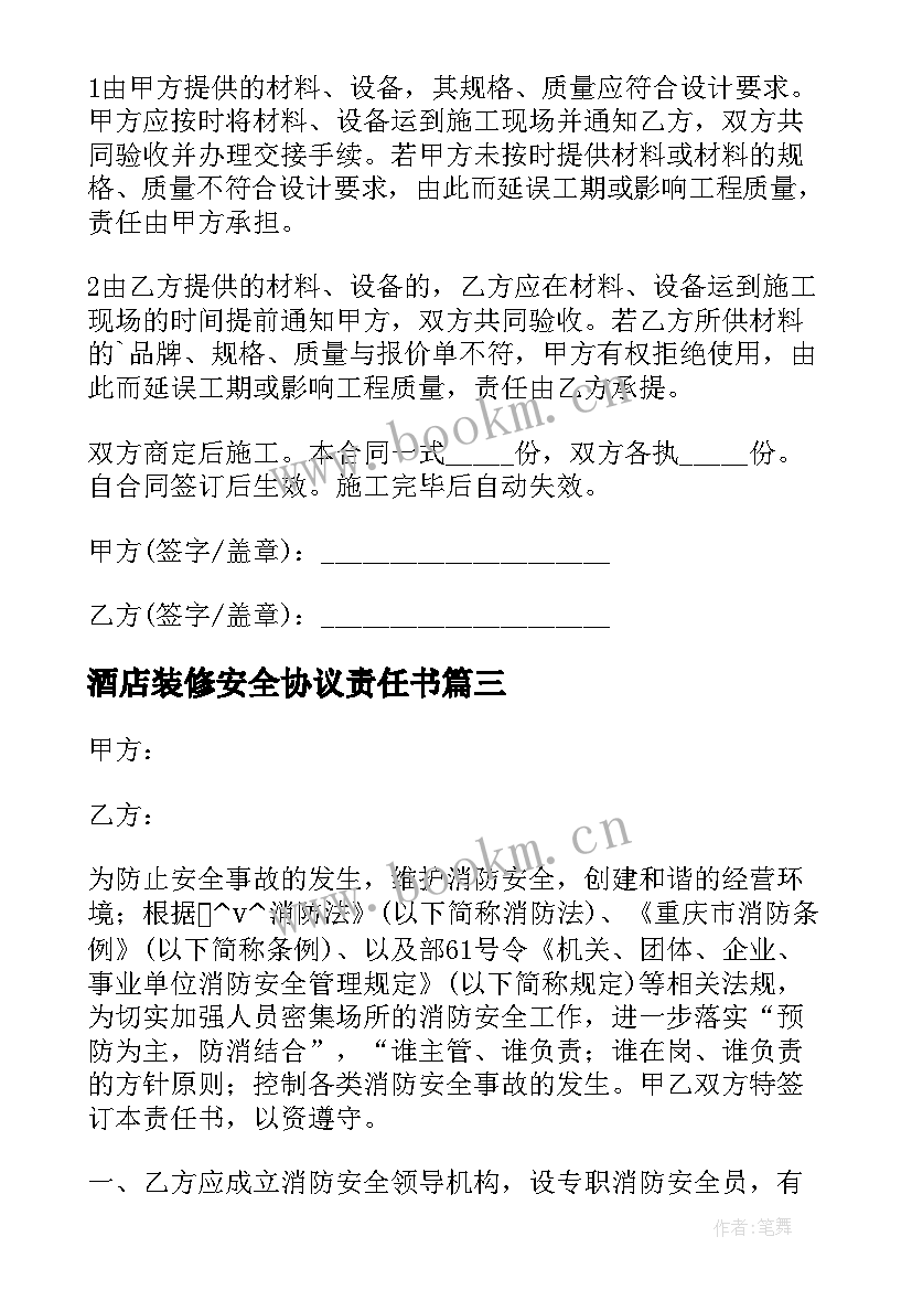 2023年酒店装修安全协议责任书(实用9篇)